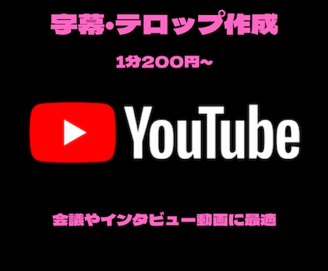 1分200円からテロップ作成いたします YouTubeやインタビューなどの動画にお勧めです イメージ1