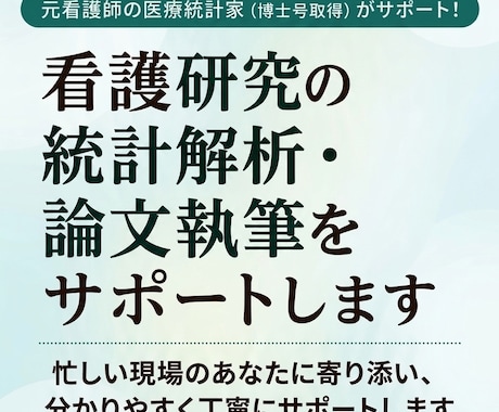 看護研究の統計解析関連のサポートをいたします 統計解析初心者にも分かるように優しい言葉で丁寧に助言します イメージ1