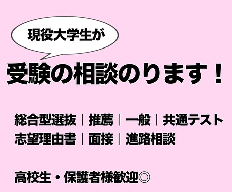 総合型・公募・一般の受験相談にのります 現役大学生が受験の悩みにチャットで寄り添います イメージ1