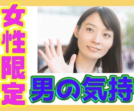 女性限定！彼氏や旦那・男友達の本音教えます 女性には理解できない男心！相手の気持ちを代弁します！ イメージ1