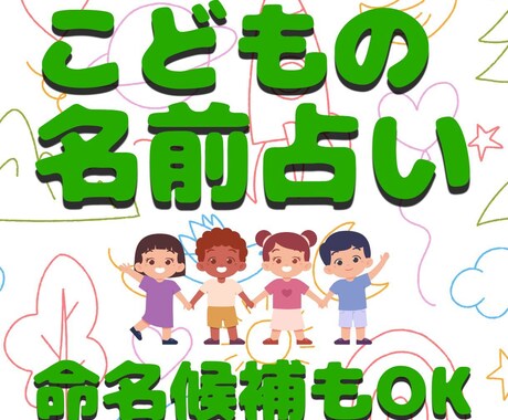 命名候補もOK☆名前からお子様の個性を占います 子供の資質や向き不向きを知って、その子に合う子育てしませんか イメージ1