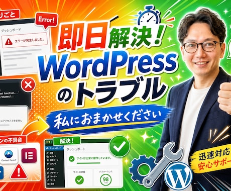 WordPressのエラー・バグを即日解消します Web伴走者として、その場しのぎではない論理的な根本解決を イメージ2