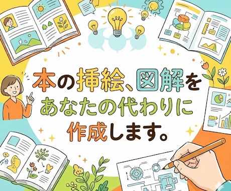 本の挿絵、図解をあなたの代わりに作成します 多忙な著者様・制作担当者様の「あと少し」を全力サポート イメージ1
