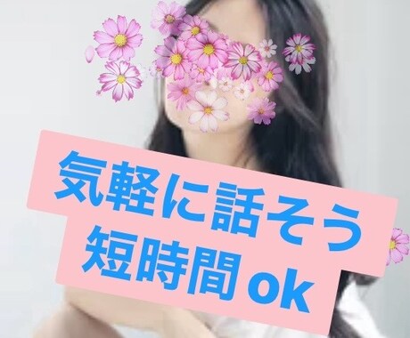 短時間OK♪何でも気楽に話聞きます ゆるーく、あっ話したいなーって気分の時おしゃべりしましょ！ イメージ1