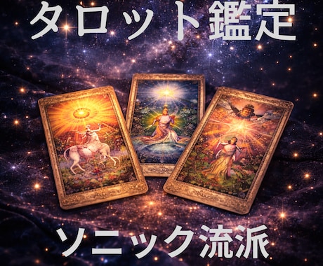 あなたとお相手の心を読み解きます ソニック流派の六角形カードで多角的にリーディングします。 イメージ1