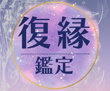 心の迷いを癒やす復縁鑑定をタロットと占星術でみます あの人の本音と二人の未来を優しく紐解き復縁の可能性を導きます イメージ1
