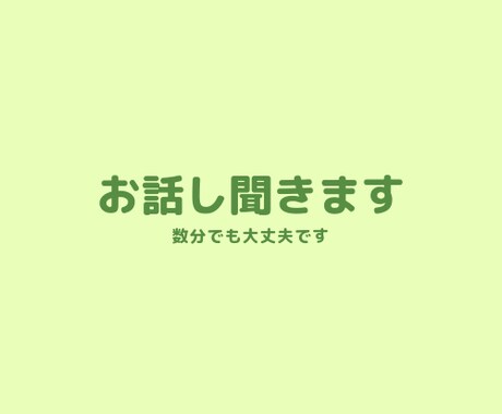 あなたのお話しお聞きします 誰かに聞いてほしい、話したいをお聞きします。 イメージ1