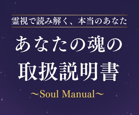 簡易版｜霊視で読み解く魂のトリセツをお届けします 本来のあなたを知る/性格/才能/恋愛傾向/人生の課題/開運 イメージ1