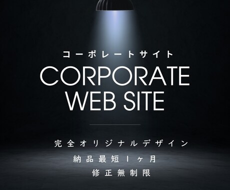 修正無制限　完全オリジナルのホームページ創ります 丸投げOK、伴走しながら創り上げます イメージ1