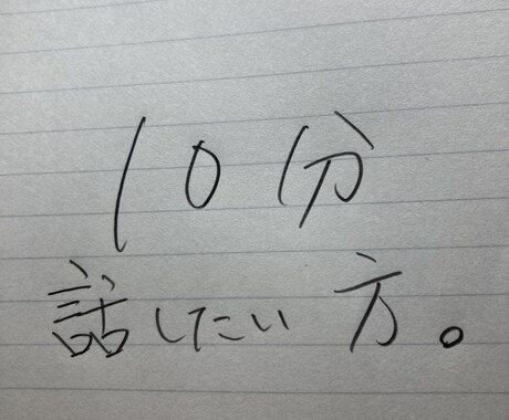 10分話しましょう。ます とにかく10分でも話したい方どうぞお気軽にいらっしゃいませ。 イメージ1