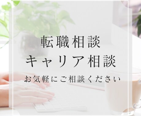 キャリア相談、転職相談に乗ります あなたの強みを見つけるお手伝いをします！ イメージ1