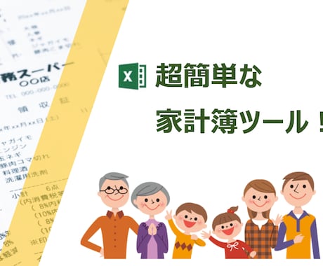 超簡単な家計簿ツールで今日から節約開始できます 慣れ親しんだExcelへ書きたい取引情報だけ書きましょう！ イメージ1