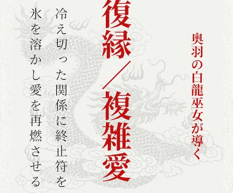 白龍巫女が凍てついた復縁・複雑愛を好転させます 絶望の冬を終わらせ、二人の関係に「愛の芽吹き」を呼び込みます イメージ1