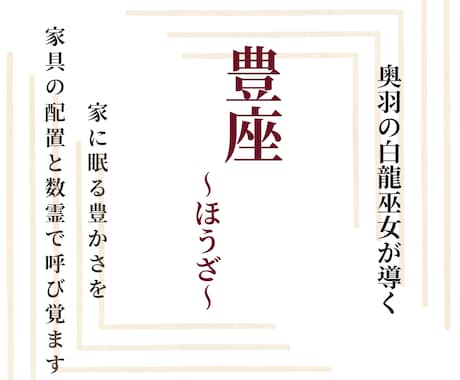 豊座｜家をパワースポットにする配置を教えます 家具の配置や数霊を使い居室に眠る豊かさを呼び覚ます イメージ1