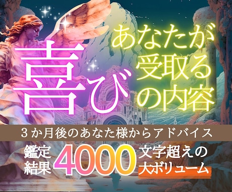 心の準備はいいですか？３カ月で受け取る喜び伝えます 4,000字の大ボリュームであなたの運勢＋状況好転アドバイス イメージ1