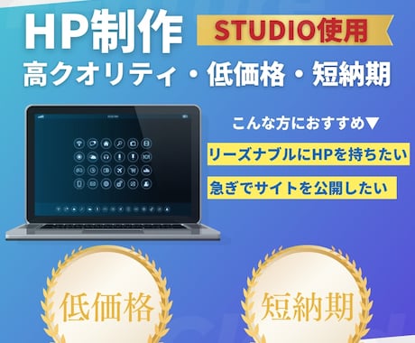 STUDIOテンプレートでHP制作します 高クオリティ、低価格、短納期でご提供いたします。 イメージ1