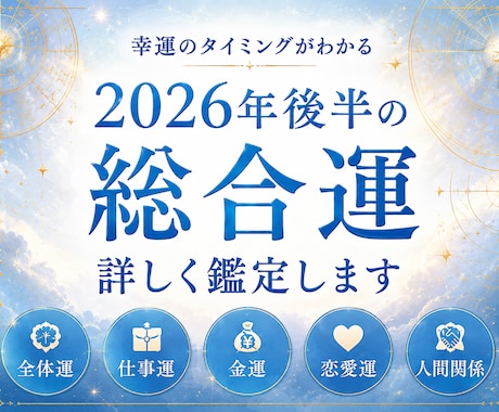 2026年後半の総合運と転機を詳しく鑑定します 仕事・金運・人間関係｜年末までの流れ イメージ1
