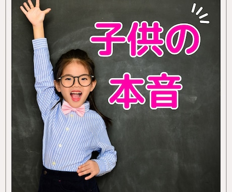お子様の本音をタロットで占います 親が知らない子供の本音、子供が親に「今」求めていること イメージ1