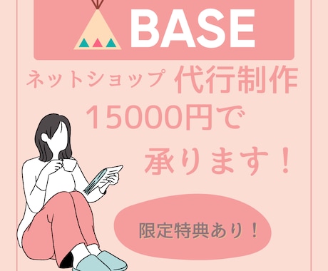 BASEですぐ始められるネットショップを作成します BASE公認パートナーがあなたのネットショップを作成します！ イメージ1