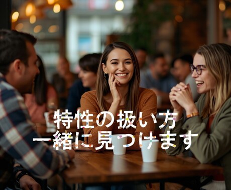 ADHDの生きづらさを一緒に整理します ミス・人間関係・自己否定話しにくい悩みも安心して相談できます イメージ2