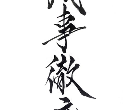 ご希望のメッセージ・ロゴなど筆文字でデザインします 現役書道講師が制作する筆文字作品 イメージ2