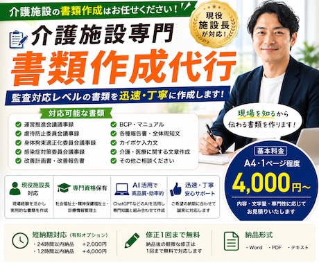 現役施設長が監査対応レベルの書類を作成します 介護・医療現場の書類作成を迅速かつ丁寧にサポートします！ イメージ1