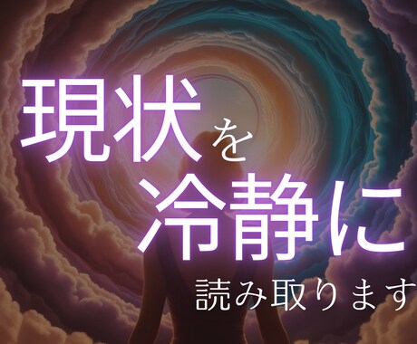 あなたの現状を冷静に読み取ります 次の決断をする前に、まずは「今」を把握しましょう イメージ1