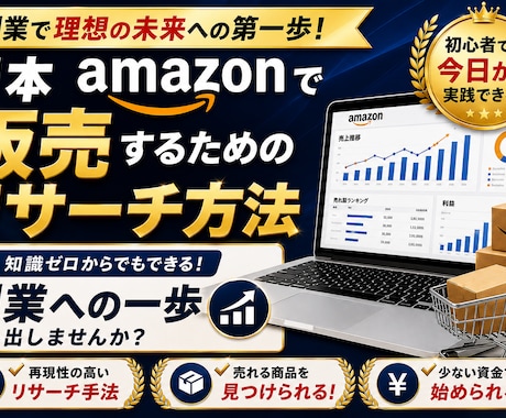 スキル不要！Amazonリサーチ実践教えます 再現しやすいリサーチ手順を解説します！ イメージ1