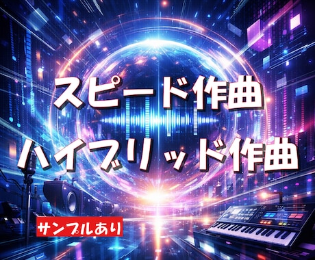 最新技術を駆使した最高ランクの曲を制作します イメージ1