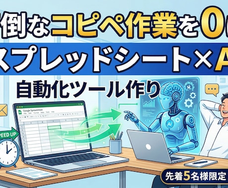 コピペ作業を0に！スプシ×AI自動化ツール作ります 毎日数時間の作業が数秒に！AIであなたのビジネス加速させます イメージ1