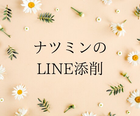 好きな人に送るLINEを添削します あの人がドキっとする言葉を伝えます イメージ1
