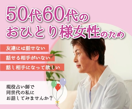 50代60代おひとりさま女性の不安・お悩み聞きます 友達に相談するのは躊躇するという方、愚痴・話し相手になります イメージ1