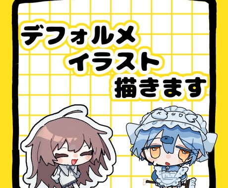 デフォルメイラスト描きます キャラクターに合わせた簡略化されつつも可愛いイラスト描きます イメージ1