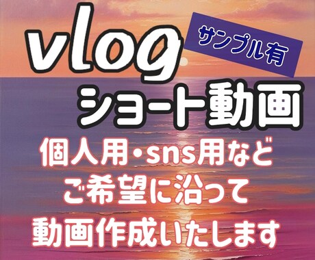 再現オマージュ、VLOG、ショートetc作成します 「おしゃれに」「ギャグっぽく」等、ご希望をお聴かせください❁ イメージ1
