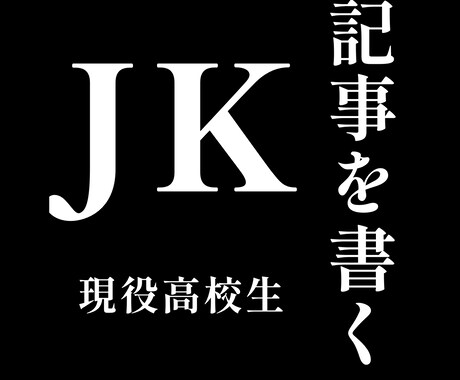 JKが記事やブログを書きます 現役高校生ならではの視点でブログや記事を執筆します！ イメージ1
