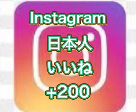 インスタ日本人いいね＋200増加拡散します 最高品質、４つまで振り分け無料 イメージ1