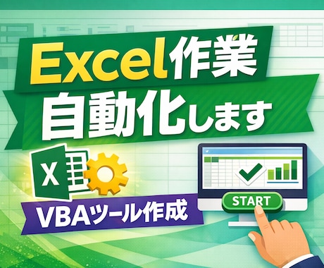 Excel自動化の相談に乗ります (VBAで自動化できるか一緒に考えます) イメージ1