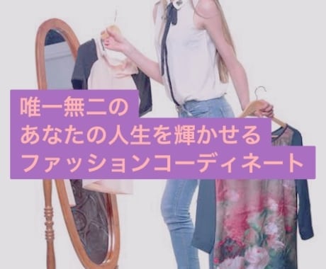 唯一無二のあなたを最大限にコーディネートいたします ★お持ちのアイテムからご提案・理想の自分のご提案★ イメージ1