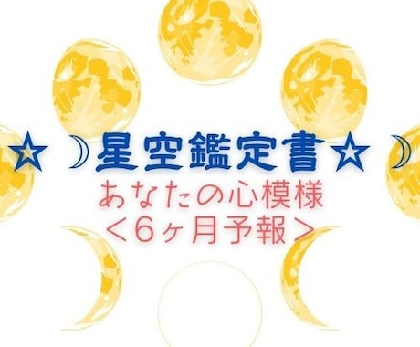 星空鑑定書～毎月のテーマ＜6ヶ月予報＞　届けます あなたの心模様～月が伝えるテーマ・課題・心がけポイント イメージ1