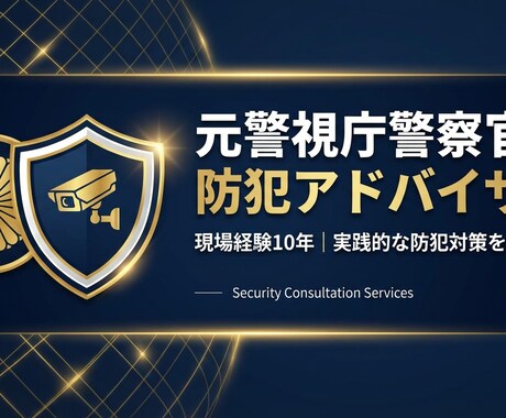 元警察官が防犯対策を徹底サポートします 現場経験10年の実践的防犯コンサルティング イメージ1