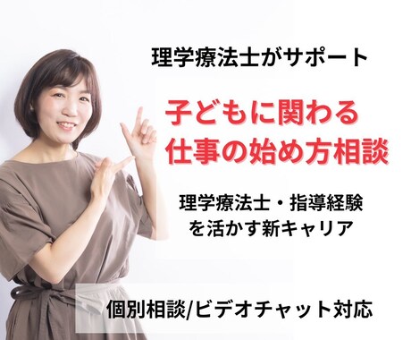 子どもに関わる仕事の始め方アドバイスします 理学療法士・指導経験を活かす新キャリア イメージ1