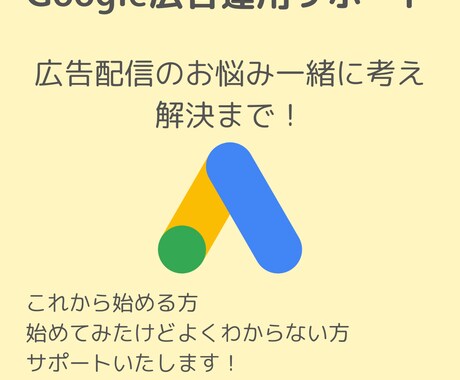 Google広告の初期設定・運用サポートいたします アカウントの開設から運用サポートまで行います！ イメージ2