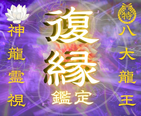 1日1組限定✧龍神霊視で復縁の可能性を霊視します 龍神霊視で復縁の可能性と相手の本音を占います イメージ1