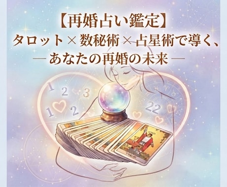 再婚占い 運命の人と幸せな結婚を出来るか鑑定します 離婚したけど新しい恋をしたい、運命の出会いを占います。 イメージ1