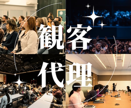 セミナー観客代理いたします 参加出来ない依頼主様に代わって、出席代理致します イメージ1