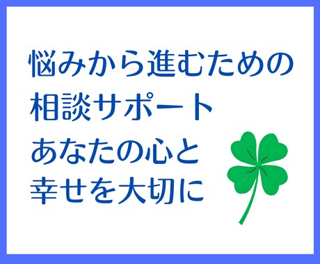 人間関係や仕事、人生の悩み。批判なしでお聴きします 悩みを話して思いを整理して前に進むきっかけの時間にしましょう イメージ1