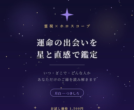 お試し価格：運命の出会い時期と相手像を鑑定します いつ・どこで・どんな人か。星と直感で丁寧に読み解きます イメージ1