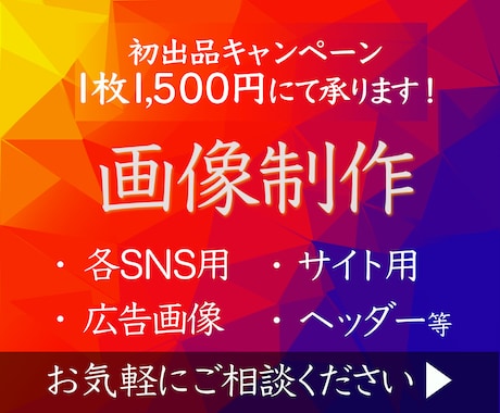 1枚1,500円にてバナー制作承ります 修正3回まで無料！ターゲットに合わせたデザイン制作 イメージ1