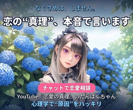 恋愛の真理、たんぱくちゃんが教えます 優しい嘘はナシ。恋愛心理であなたの状況を読み解きます イメージ1