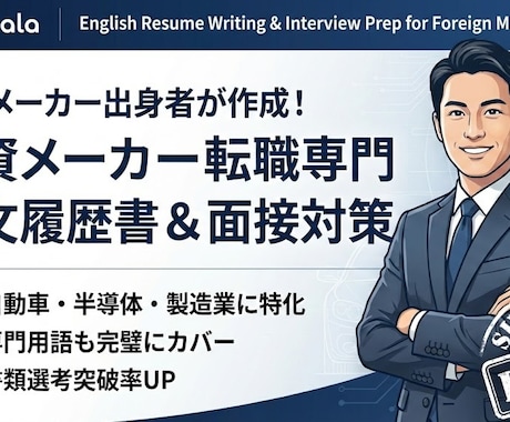 外資メーカー出身者が職務経歴書と面接を支援します 未経験歓迎！外資メーカー転職のための最短ルート イメージ1